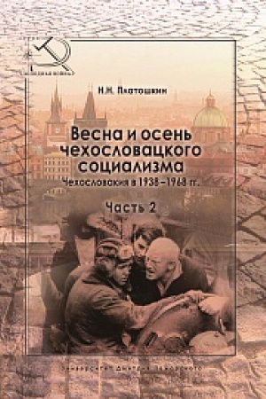 Buchcover: Vesna i osen&prime; čechoslovackogo socializma. Čechoslovakija v 1938–1968 gg. Čast&prime; 2. Osen&prime; čechoslovackogo socializma. 1948–1968 gg.
