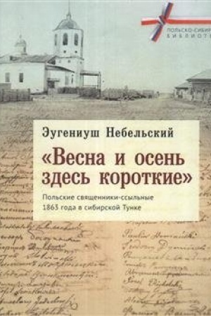 Buchcover: Vesna i osen′ zdes′ korotkie. Pol′skie svjačšenniki-ssyl′nye 1863 goda v sibirskoj Tunke