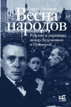 Buchcover: Vesna narodov. Russkie i ukraincy meždu Bulgakovym i Petljuroj