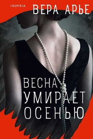 Cover: Vesna umiraet osen′yu