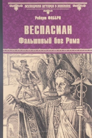 Cover: Vespasian. Fal&prime;shivyj bog Rima