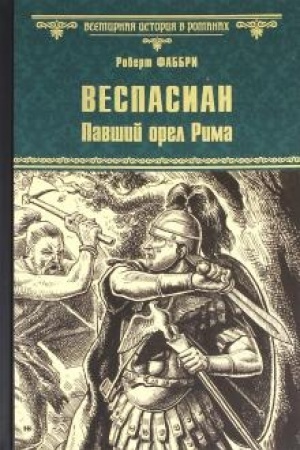 Cover: Vespasian. Pavshij orel Rima