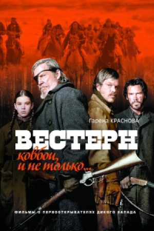 Buchcover: Vestern: kovboi, i ne tol′ko…