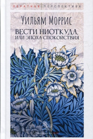 Обложка: Вести ниоткуда, или Эпоха спокойствия