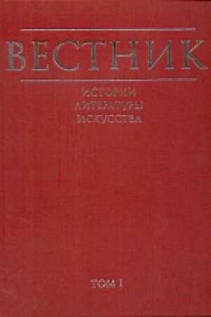 Обложка: Вестник истории, литературы, искусства. Т.1. 2005г.