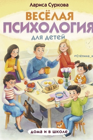 Обложка: Весёлая психология для детей: дома и в школе