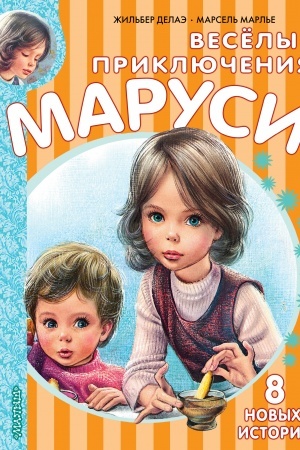 Обложка: Весёлые приключения Маруси