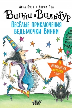 Обложка: Весёлые приключения ведьмочки Винни. Восемь волшебных историй в одной книге