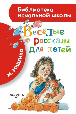 Обложка: Весёлые рассказы для детей