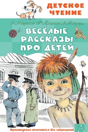Обложка: Весёлые рассказы про детей