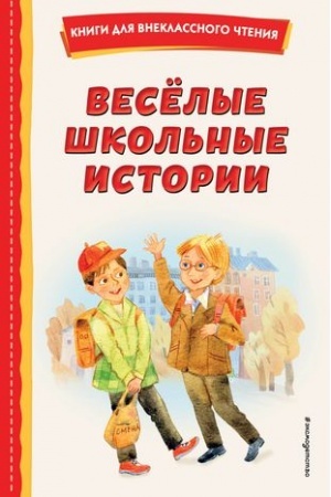 Обложка: Весёлые школьные истории (ил.)