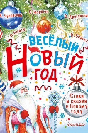 Обложка: Весёлый Новый год. Стихи и сказки к Новому году