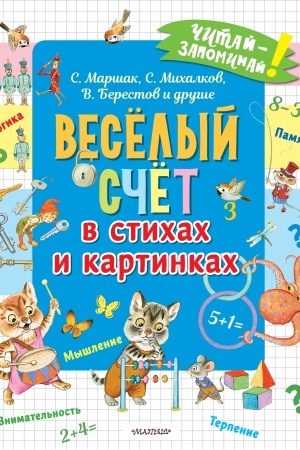 Обложка: Весёлый счёт в стихах и картинках