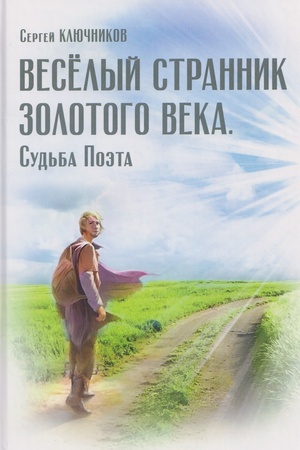Buchcover: Vesëlyj strannik Zolotogo Veka. Sud′ba Poėta