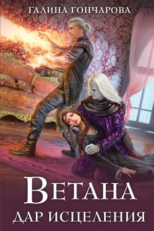 Обложка: Ветана. Дар исцеления