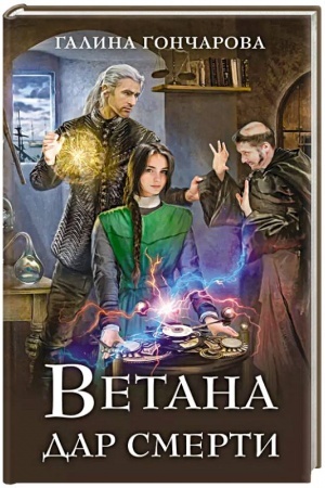 Обложка: Ветана. Дар смерти
