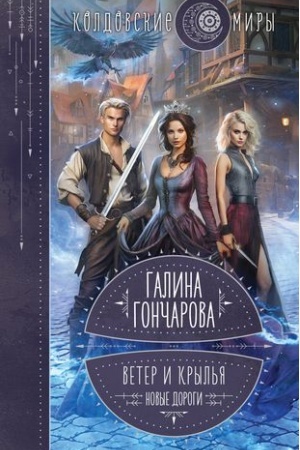 Обложка: Ветер и крылья. Новые дороги