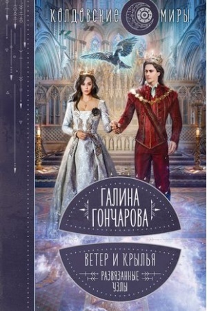 Обложка: Ветер и крылья. Развязанные узлы