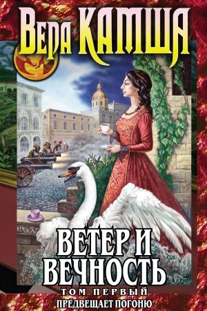 Cover: Veter i vechnost′. Tom 1. Predveshhaet pogonyu