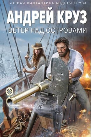 Обложка: Ветер над островами