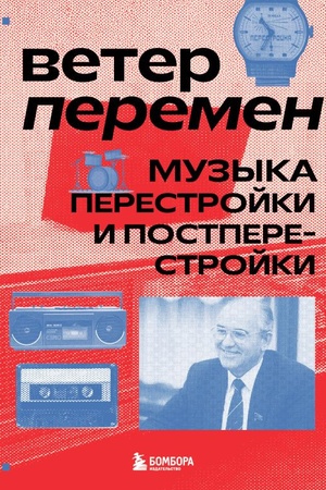 Cover: Veter peremen: muzyka perestrojki i postperestrojki
