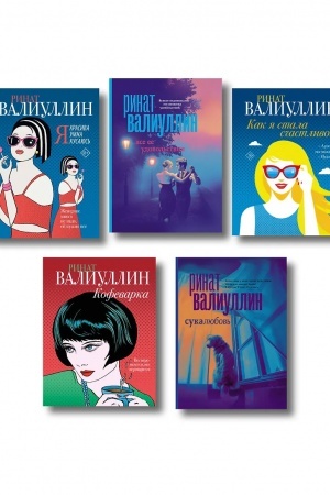 Обложка: Ветер перемен в твоих руках [комплект из 5 книг]