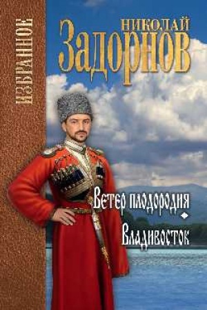 Buchcover: Veter plodorodija. Vladivostok