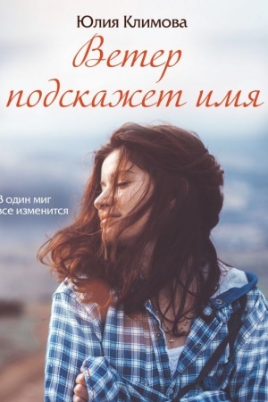 Обложка: Ветер подскажет имя