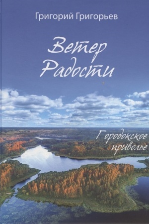 Cover: Veter Radosti. Gorodokskoe privol′e