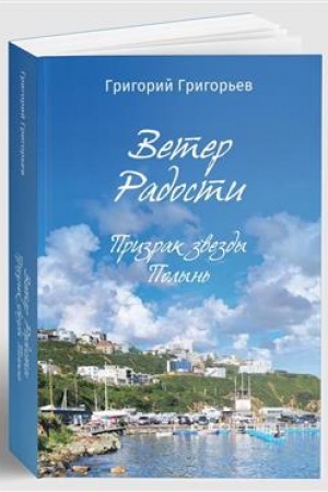 Buchcover: Veter Radosti. Prizrak zvezdy Polyn′. (4-ja kniga cikla Veter radosti)