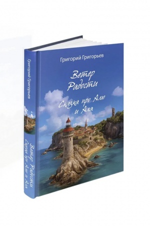 Обложка: Ветер Радости. Сказка про Алю и Аля