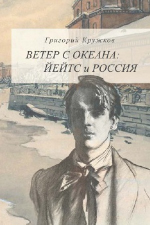Cover: Veter s okeana: Jejts i Rossiya