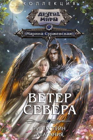Обложка: Ветер севера