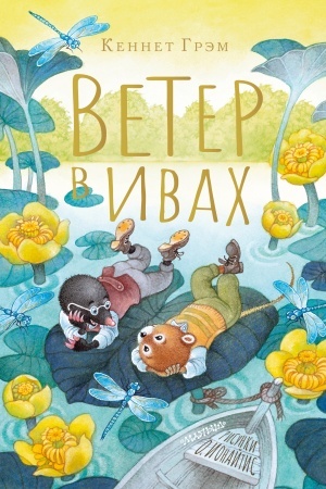 Обложка: Ветер в ивах. Рисунки О. Ионайтис