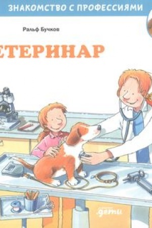 Обложка: Ветеринар