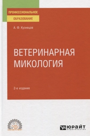 Cover: VETERINARNAYA MIKOLOGIYA 2-e izd., ispr. i dop. Uchebnoe posobie dlya SPO