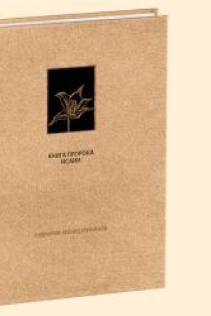 Buchcover: VETCHIJ ZAVET: Kniga proroka Isaii