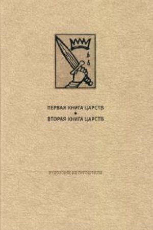 Buchcover: VETCHIJ ZAVET: Pervaja kniga Carstv. Vtoraja kniga Carstv
