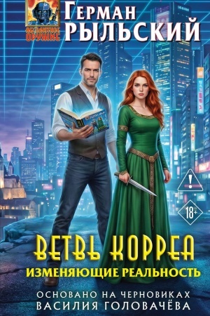 Cover: Vetv′ Korrea. Izmenyayushhie real′nost′