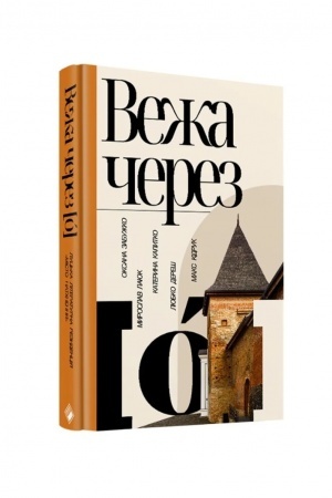 Обложка: Вежа через «o»