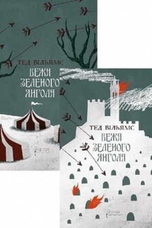 Cover: Vezha zelenoho YAnhola. Knyha 3 trylohiyi Pamyat′, Skorbota i SHyp (Komplekt u dvoch tomach) Tom 1: CHastyna 1-2 Tom2: CHastyna 3-4
