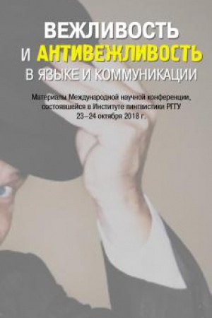 Обложка: Вежливость и антивежливость в языке и коммуникации