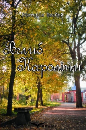 Обложка: ВГЛИБ КАРОЛІНИ. Роман