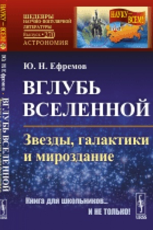 Обложка: Вглубь Вселенной: Звезды, галактики и мироздание