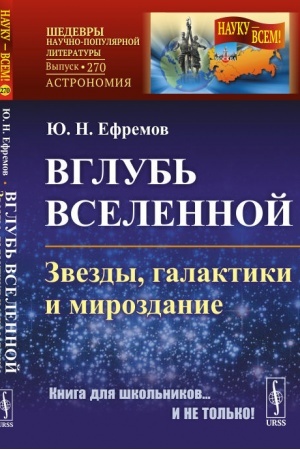 Cover: Vglub′ Vselennoj: Zvezdy, galaktiki i mirozdanie