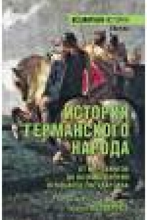Обложка: ВИ История германского народа. От Меровингов до возникновения немецкого государства