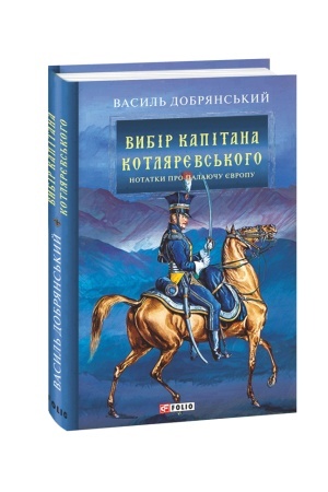 Cover: Vybir kapitana Kotlyarevs′koho