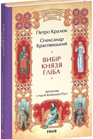 Обложка: Вибір князя Гліба
