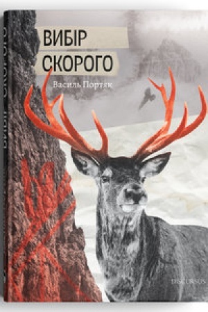Обложка: Вибір Скорого