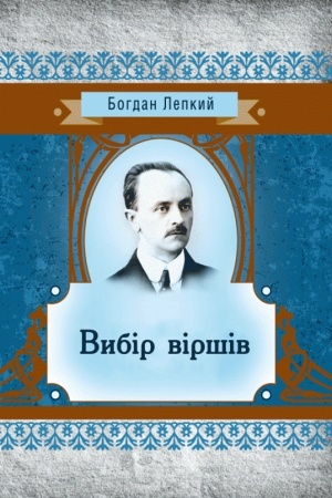 Cover: Vybir virshiv